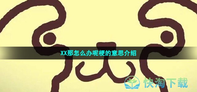 XX那怎么办呢梗的意思介绍