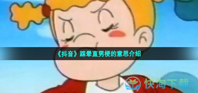 《抖音》踩晕直男梗的意思介绍