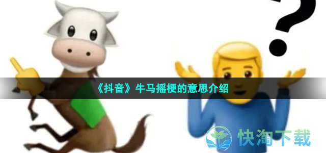 《抖音》牛马摇梗的意思介绍