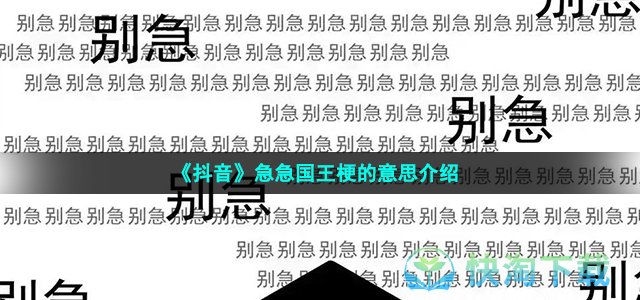 《抖音》急急国王梗的意思介绍
