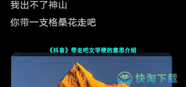 《抖音》带走吧文学梗的意思介绍