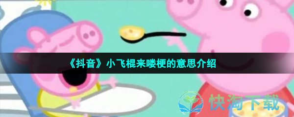 《抖音》小飞棍来喽梗的意思介绍