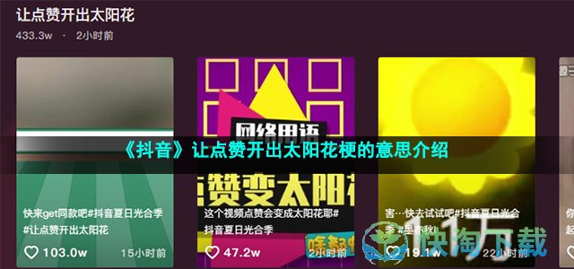 《抖音》让点赞开出太阳花梗的意思介绍