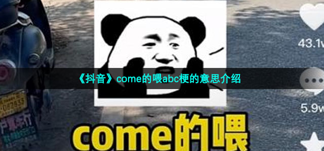 《抖音》come的喂abc梗的意思介绍