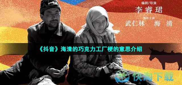 《抖音》海清的巧克力工厂梗的意思介绍