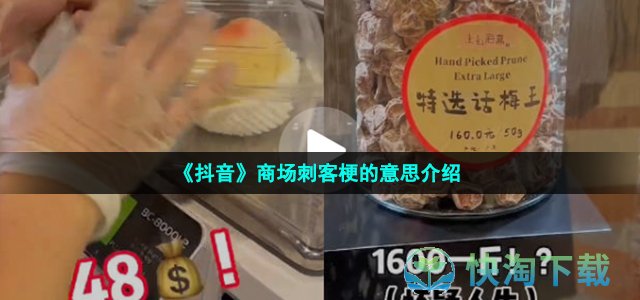 《抖音》商场刺客梗的意思介绍
