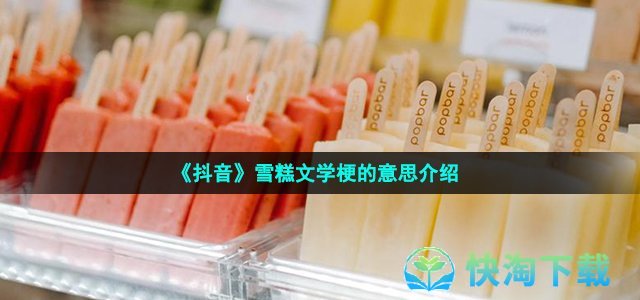 《抖音》雪糕文学梗的意思介绍