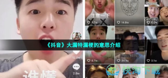《抖音》大漏特漏梗的意思介绍