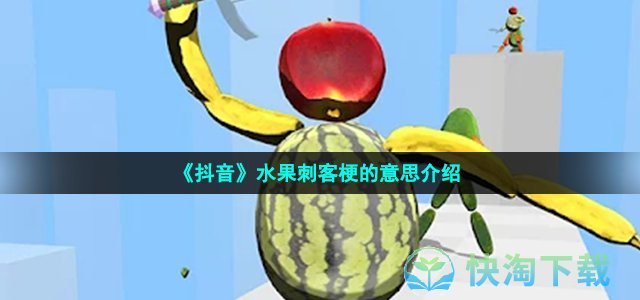 《抖音》水果刺客梗的意思介绍