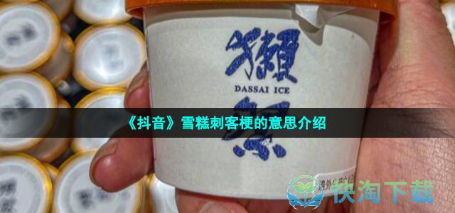 《抖音》雪糕刺客梗的意思介绍