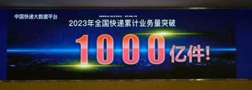 2023年我国第1000亿件快递产生：一件京东羽绒服 比2022年提前39天！