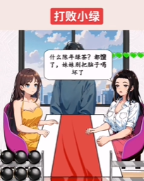 就我眼神好打败小绿策略