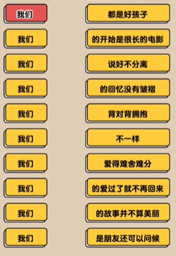 爆梗找茬王我们的歌策略