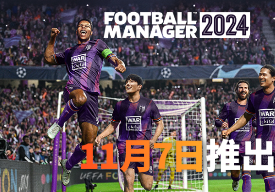 足球经理2024配置要求推荐