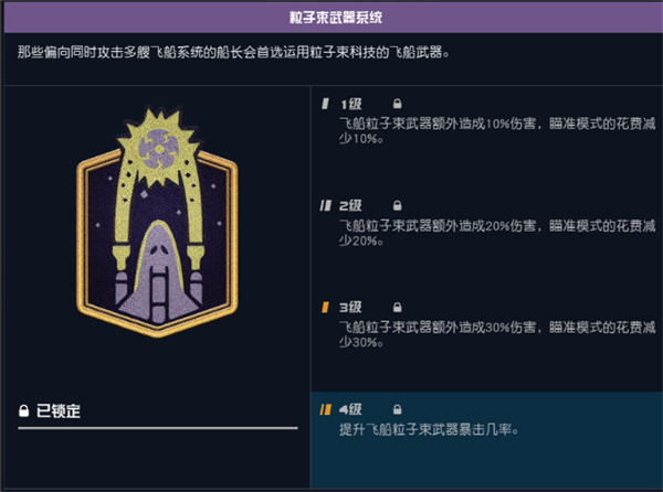 粒子束武器系统技能作用