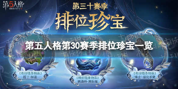 《第五人格》30赛季排位珍宝一览 三十赛季排位珍宝有哪些