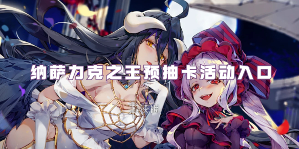 纳萨力克之王预抽卡活动入口