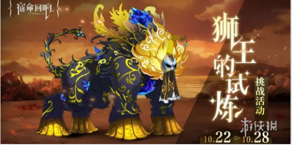 宿命回响弦上的叹息狮王的试炼活动介绍