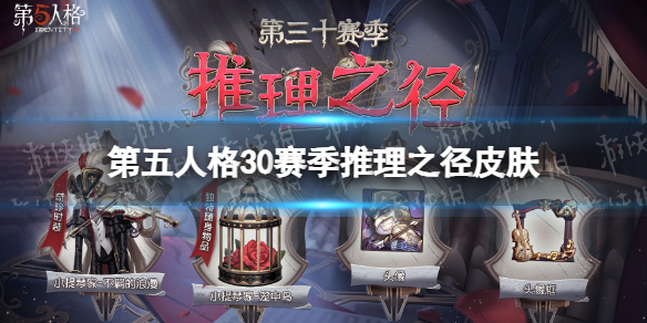 《第五人格》30赛季推理之径皮肤介绍 三十赛季推理之径皮肤是什么