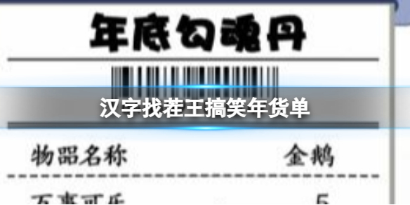 《汉字找茬王》搞笑年货单 找出30个错处攻略