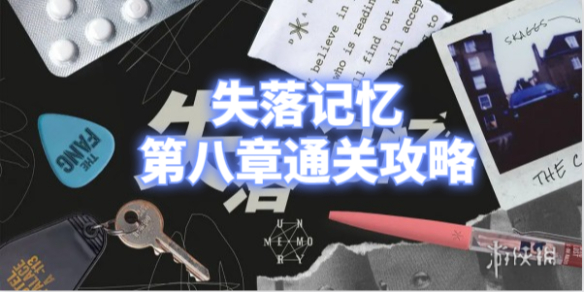 失落记忆第八章通关攻略