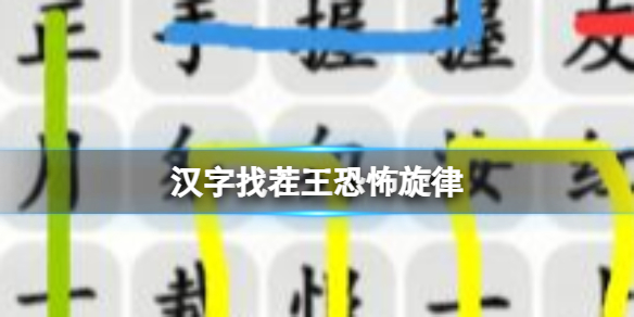 《汉字找茬王》恐怖旋律 完成歌曲攻略图文