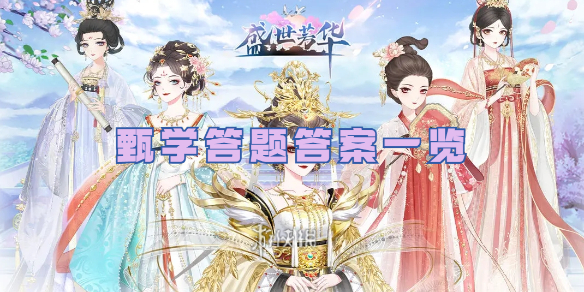 盛世芳华甄学答题答案一览