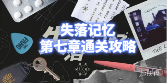 失落记忆第七章通关攻略