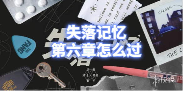 失落记忆第六章通关攻略