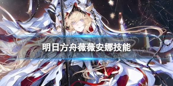 《明日方舟》薇薇安娜技能介绍 4.5周年六星干员烛骑士薇薇安娜
