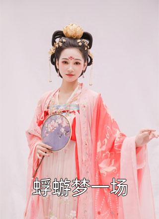屌丝逆袭！下班回家捡了个千金老婆畅销书籍