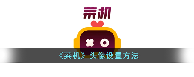 《菜机》头像设置方法