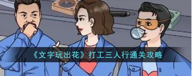 《文字玩出花》打工三人行通关攻略