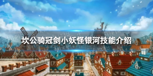 《坎公骑冠剑》小妖怪银河怎么样 小妖怪银河技能介绍