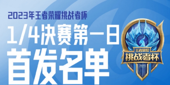 2023挑战者杯10月24日赛程 挑战者杯10.24首发名单2023