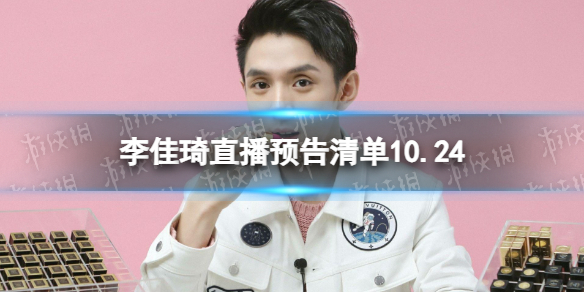 李佳琦直播预告清单10.24 李佳琦直播预告2023年10月24日