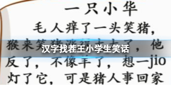 《汉字找茬王》小学生笑话 找出37个错别字攻略