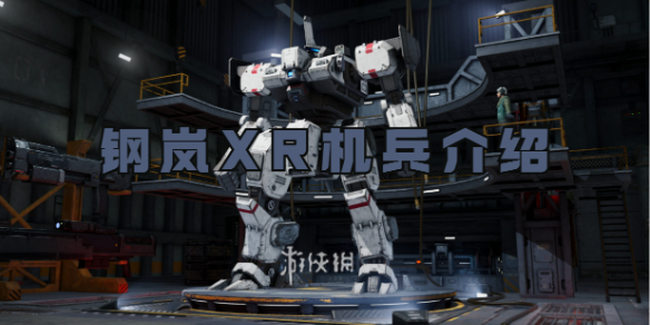 钢岚XR机兵介绍