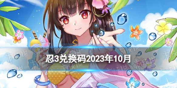 《忍者必须死3》兑换码2023年十月 忍3兑换码2023年10月