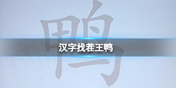 《汉字找茬王》鸭 找出18个常见字攻略
