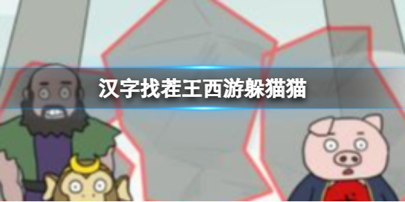 《汉字找茬王》西游躲猫猫 西游躲猫猫攻略