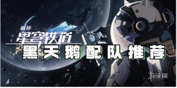 崩坏星穹铁道黑天鹅配队推荐