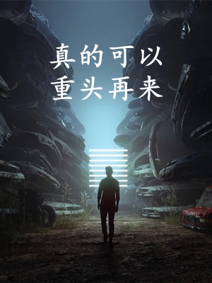 全本小说阅读开局校花深情告白，我却只想逃
