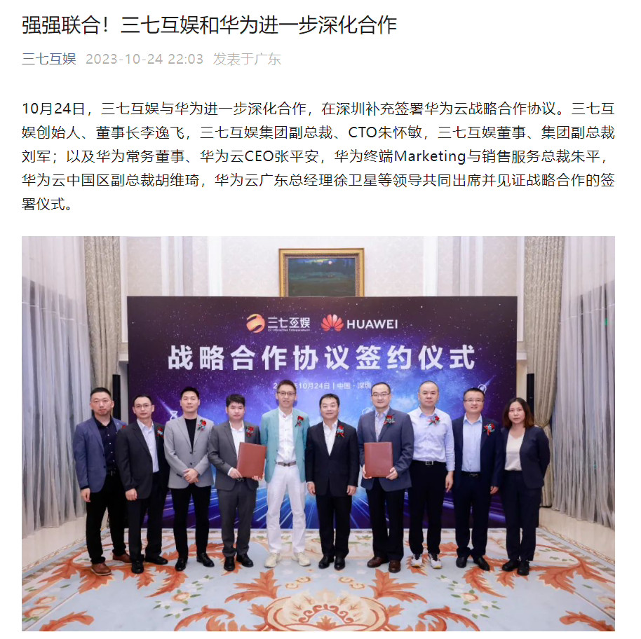 三七互娱与华为深化合作 加强AIGC、鸿蒙生态合作