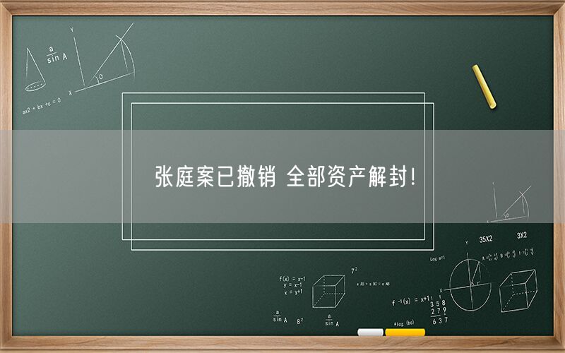 张庭案已撤销 全部资产解封！