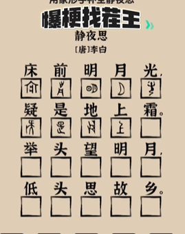 爆梗找茬王静夜思图文攻略