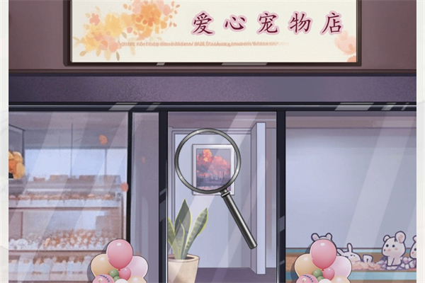脑洞茬里王爱心宠物店通关图文攻略