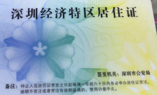 深圳居住证的申请方式（如何办理深圳居住证）