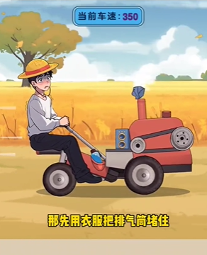 爆梗找茬王拖拉机失速策略