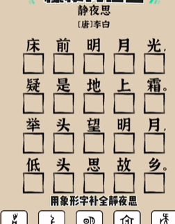 爆梗找茬王静夜思策略